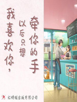 cover image of 我喜欢你，以后只想牵你的手